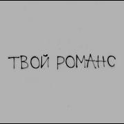 XOLIDAYBOY Твой романс Lyric Video