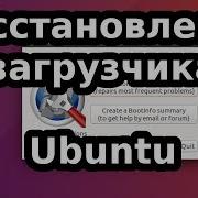Как восстановить загрузчик системы Grub в Ubuntu