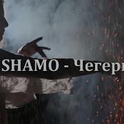 SHAMO Чегери