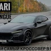 Ferrari Purosangue ожидание и реальность