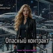 ОПАСНЫЙ КОНТРАКТ Секретная миссия и запретная страсть Космофэнтези Аудиокнига полностью