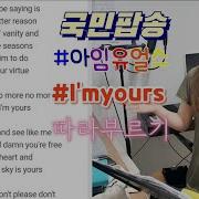 I M Yours 따라부르기 똑같이부르고싶다능