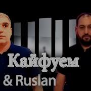 Fuad İbrahimov Ft Ruslan Seferoglu Кайфуем Вецно Брат