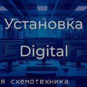 Установка симулятора Digital и Java 17 Базовая схемотехника R1 1