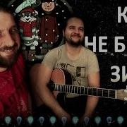 Кабы не было зимы Простоквашино Гитарин