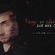 Xcho Mr Lambo Пабло Дай мне огня Official Video
