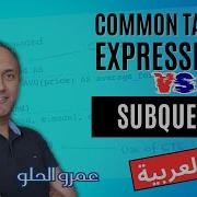 Common Table Expressions CTEs Vs Subqueries Arabic عربي With Amr Elhelw Tech Vault