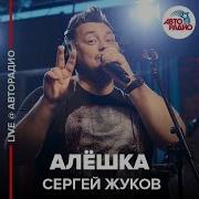 Сергей Жуков Алёшка LIVE Авторадио