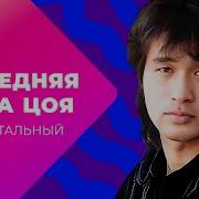 Последняя тайна Виктора Цоя Кто виноват в аварии лидера группы КИНО Документальный фильм МУЗ ТВ