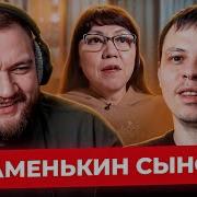 МАМЕНЬКИН СЫНОК 9 ВЫПУСК