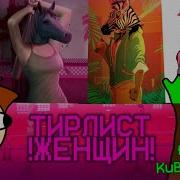 Тирлист женщин из Hotline Miami Feat KuBeRBaGeR