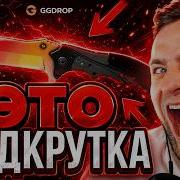 НАШЕЛ ЛУЧШИЙ КЕЙС и ВЫБИЛ НОЖ в CS GO ЭТО ПОДКРУТКА в CS GO GGDROP ПРОМОКОД