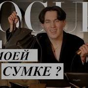 НЕ СПРАШИВАЙТЕ ЗАЧЕМ Я ЭТО НОШУ С СОБОЙ