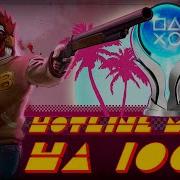 КАК Я ПРОШЕЛ Hotline Miami НА 100 ДОСТИЖЕНИЙ ПЛАТИНУ
