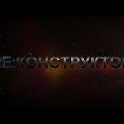 RE конструктор ТРЕЙЛЕР