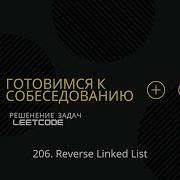 Алгоритмы и структуры данных Вопросы на собеседовании 206 Reverse Linked List