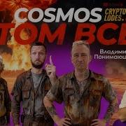 Cosmos Atom VSE Владимир POSTHUMAN Ep8s1 КиберЧистоПлотность