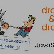 Перетягивание элементов Drag Drop на JavaScript