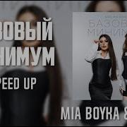 Sabi MIA BOYKA Базовый минимум Speed Up By Slow Y