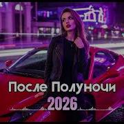 Русский Deep House 2026 Ночной Драйв Club Remix Mix Vol 58