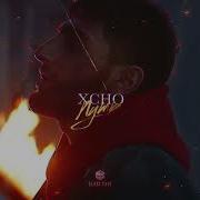 Xcho Путь Official Audio