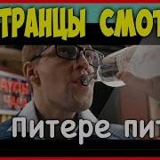 FOREIGNERS LISTEN TO RUSSIAN MUSIC LENINGRAD IN PITER WE DRINK
