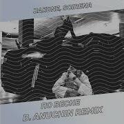 Jakone SCIRENA По весне D Anuchin Remix