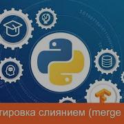 12 Быстрая сортировка слиянием Merge Sort Алгоритмы на Python