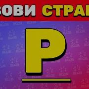 Назови СЛОВО на БУКВУ Алфавитный Челлендж Зорро КВИЗ