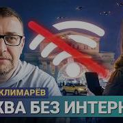Зачем отключают интернет в Москве Михаил Климарёв на Breakfast Show