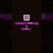 Туториал на лучший переход в CapCut Capcut Edit Tutorial туториал