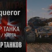 Conqueror обзор тяжелый танк Англии броня конкуерор оборудование гайд Конь перки