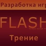 Урок 9 Трение Action Script 3 0