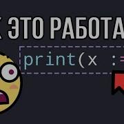 Самый СТРАННЫЙ оператор в Python основные фишки и ошибки с Walrus Operator