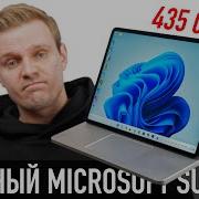 МЕСЯЦ БОЛИ с Microsoft Surface Laptop Studio 2 за 435 000 рублей