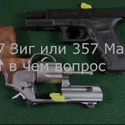 Сравнение 357 калибров 357 Зиг или 357 Магнум Часть 1