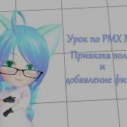 Урок по PMX 8 Привязка волос и добавление им физики