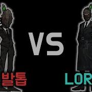 게임별 발톱 비교 라오루 로보토미 LOR LOB 4K