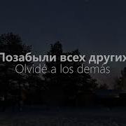 Xcho ты и я Текст Letra En Español