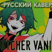 Butcher Vanity РУССКИЙ КАВЕР Higanbanban