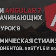 Уроки Angular 7 NgStyle NgClass Динамическая стилизация компонентов