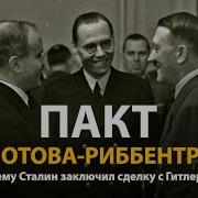 Пакт Молотова Риббентропа Документальный фильм History Lab