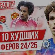ТОП 10 Худших трансферов 24 25