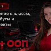 Введение в классы объекты и атрибуты Урок 1 Курс ООП по Python