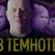 В ТЕМНОТЕ Выпуск 3 Алексей Столяров Анна Цуканова Котт Лера Любарская Алёна Швиденкова Ислам