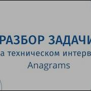 Разбор задачи на техническом собеседовании Aнаграммы Anagrams JavaScript