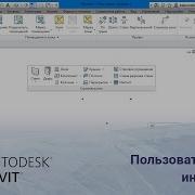 Revit Пользовательский интерфейс