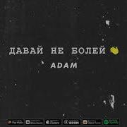 Adam Давай Не Болей