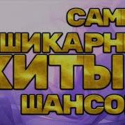 Самые Шикарные Хиты Шансона