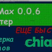 Проверка плотов Мед макс плоттер 006 еще быстрее Chia майнинг